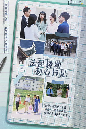 令人心动的offer poszter