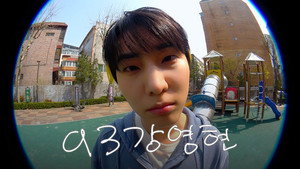 93강영현 1. évad Ep.1 1. epizód