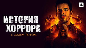 Eli Roth - A horror története kép