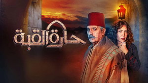 حارة القبة kép