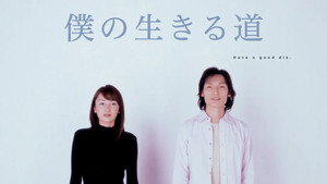 僕の生きる道 kép
