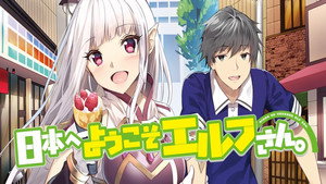 日本へようこそエルフさん。 kép