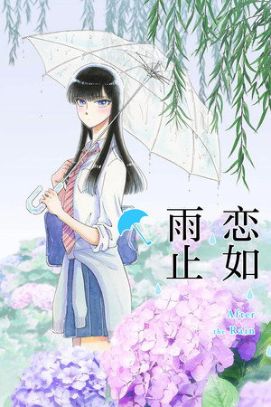 恋は雨上がりのように poszter