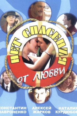 Нет спасения от любви poszter