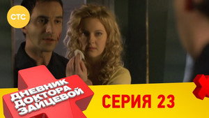 Дневник доктора Зайцевой 1. évad Ep.23 23. epizód