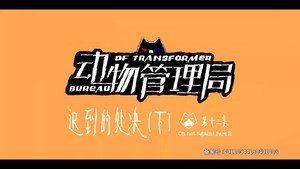 动物管理局 1. évad Ep.12 12. epizód