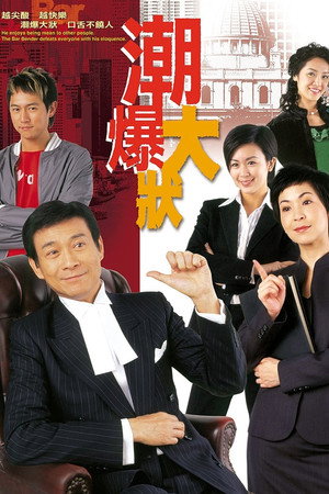 潮爆大狀 1. évad (2006-04-03) poszter