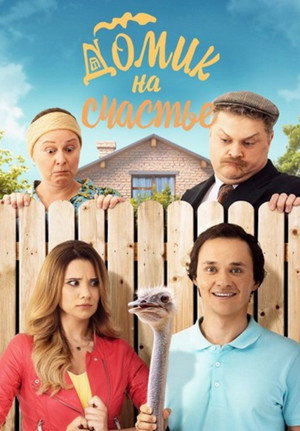 Будиночок на щастя poszter