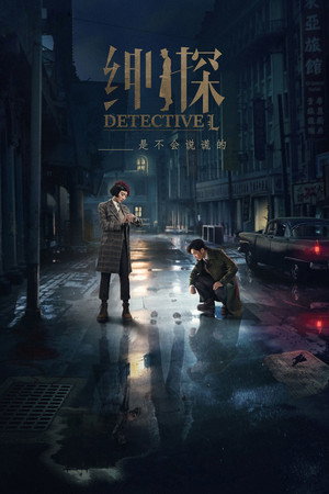 绅探 poszter