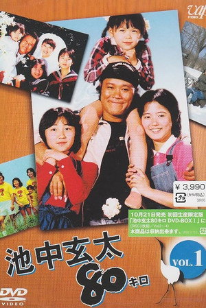 池中玄太80キロ 1. évad (1980-04-05) poszter