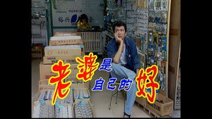 外来媳妇本地郎 1. évad Ep.10 10. epizód