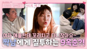 나는 SOLO, 그 후 사랑은 계속된다 1. évad Ep.46 46. epizód
