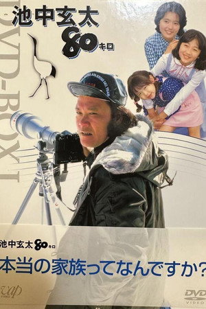 池中玄太80キロ 2. évad (1981-04-04) poszter