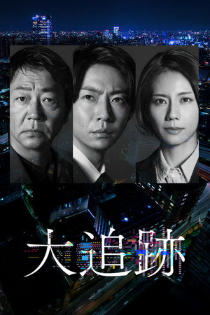 大追跡～警視庁SSBC強行犯係～ poszter