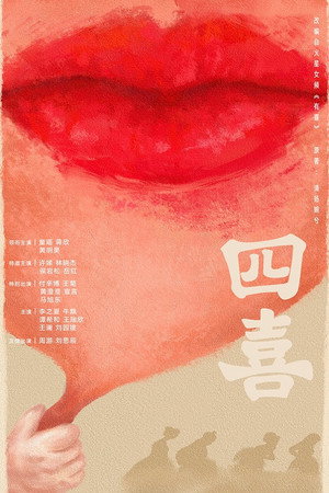 四喜 poszter