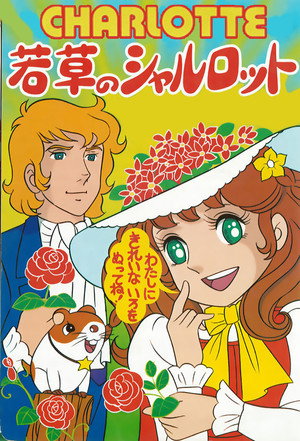 若草のシャルロット poszter