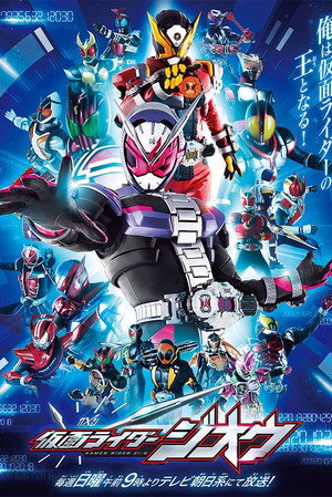 仮面ライダージオウ poszter