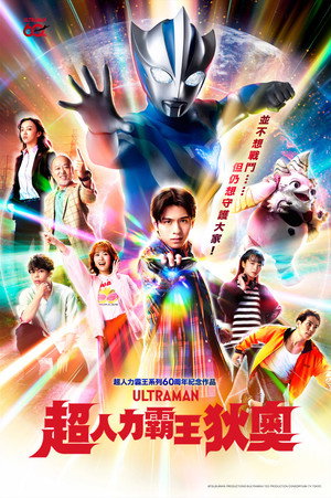ウルトラマンテオ poszter