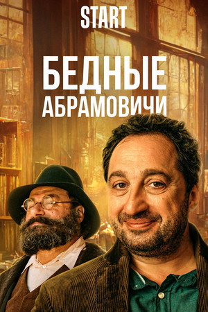Бедные Абрамовичи poszter