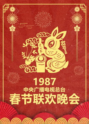 央视春晚相声小品 5. évad (1987-01-28) poszter
