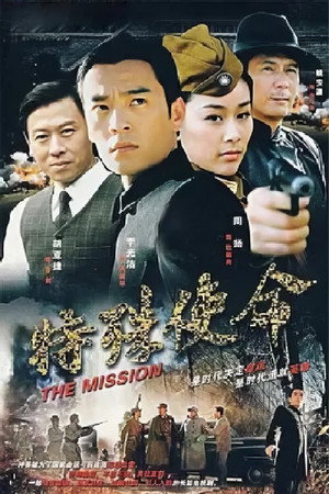 特殊使命 poszter
