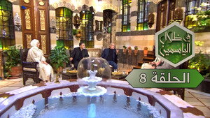 في ظلال الياسمين 1. évad Ep.8 8. epizód