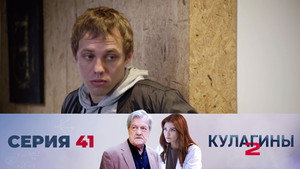 Кулагины 2. évad Ep.41 41. epizód