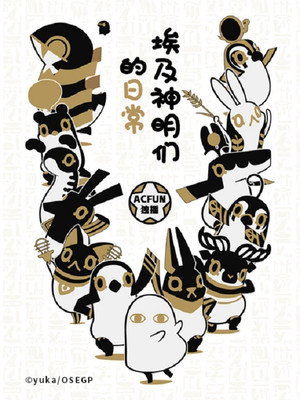 とーとつにエジプト神 poszter