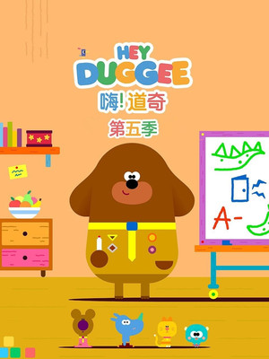 Hey Duggee 5. évad (2024-06-28) poszter