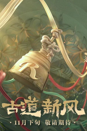 奔跑吧·茶马古道篇 poszter
