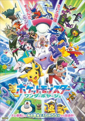 ポケットモンスター poszter