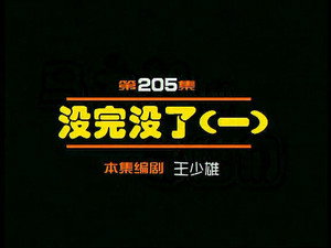 闲人马大姐 1. évad Ep.205 205. epizód