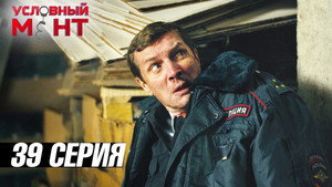 Условный мент 3. évad Ep.39 39. epizód