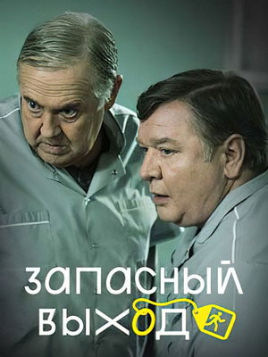 Запасный выход 1. évad (2022-02-18) poszter