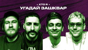 Зашквары 3. évad Ep.30 30. epizód