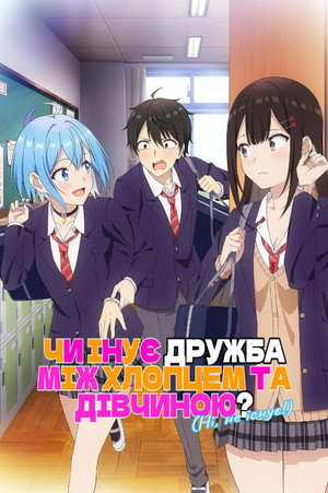 男女の友情は成立する？（いや、しないっ!!） poszter