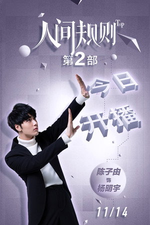 人间规则 poszter