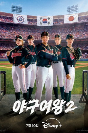 야구여왕 2. évad (2026-07-09) poszter