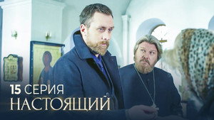 Настоящий 2. évad Ep.15 15. epizód