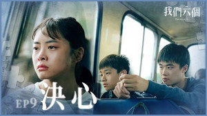 我們六個 1. évad Ep.9 9. epizód