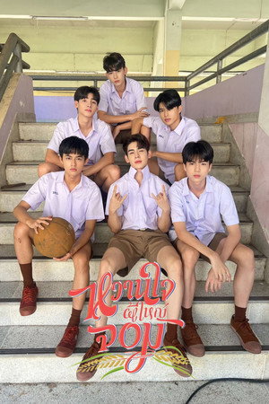 หวานใจผู้ใหญ่จอม poszter