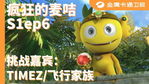 疯狂的麦咭 1. évad Ep.6 6. epizód