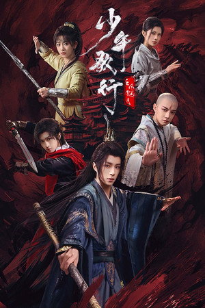 少年歌行之风花雪月 poszter