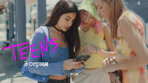Подростки 1. évad Ep.3 3. epizód