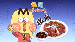 我是不白吃 1. évad Ep.714 714. epizód