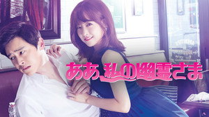 오 나의 귀신님 kép
