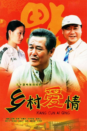 乡村爱情 poszter