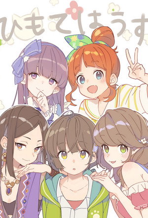 ひもてはうす 1. évad (2018-10-08) poszter