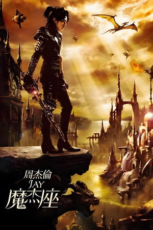 周杰伦音乐收录 11. évad (2008-10-15) poszter