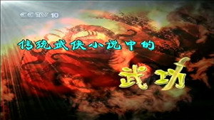 孔庆东看金庸小说 1. évad Ep.6 6. epizód